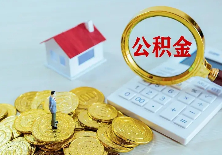 定边离开怎么取公积金（离开一个城市取走住房公积金）